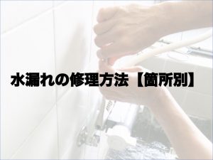 【箇所別】水漏れの修理方法