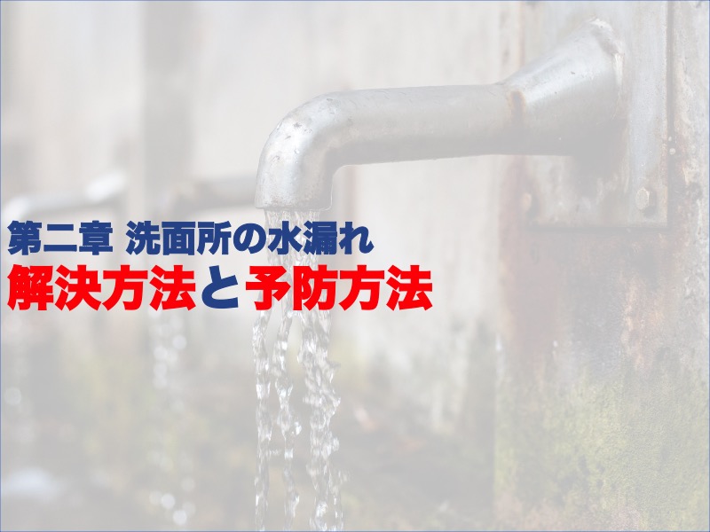 第二章：洗面所の水漏れ解決方法と予防方法