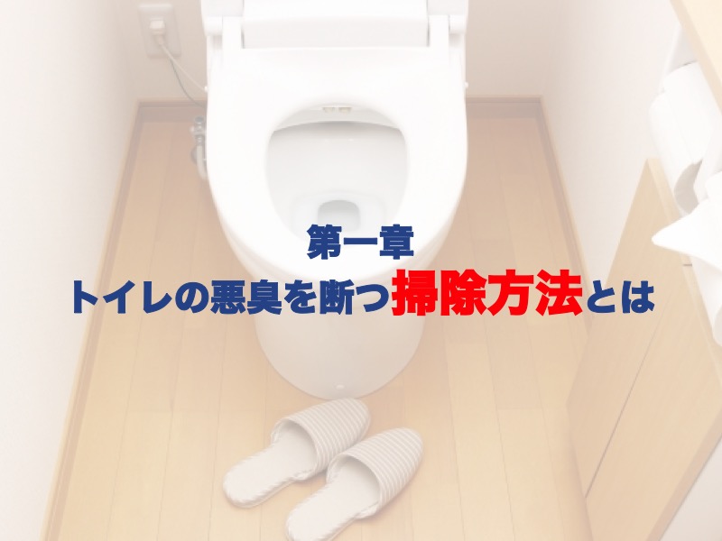 第一章：トイレの悪臭を断つ掃除方法とは